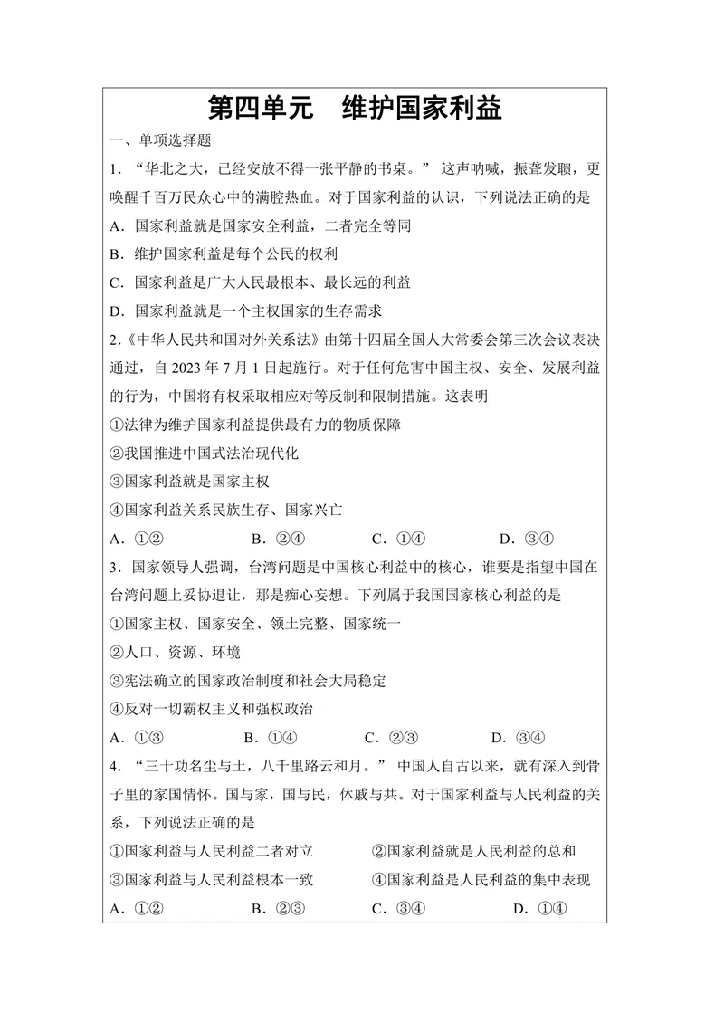 《初中道德与法治八年级上册第4单元维护国家利益单元作业_0作业_初中全科目同步习题+精品试卷（7-9年级）_25秋初中道法《同步习题+精品试卷》_初中道法7-9年级上册试卷(1)_《优秀作业单》》第1页预览