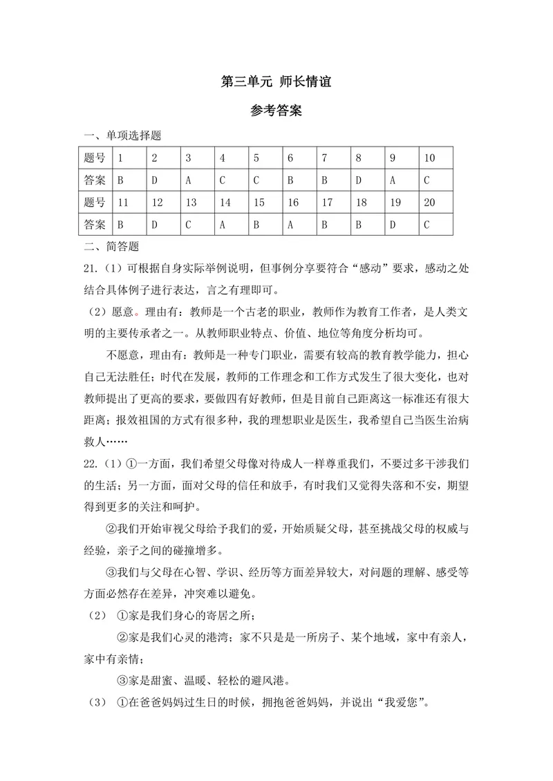 《初中道德与法治七年级上册第3单元师长情谊单元作业_1答案_初中全科目同步习题+精品试卷（7-9年级）_25秋初中道法《同步习题+精品试卷》_初中道法7-9年级上册试卷(1)_《优秀作业单》》第1页预览