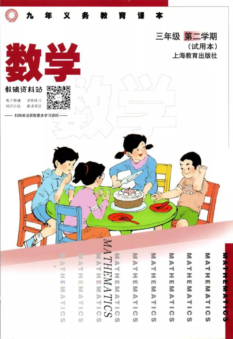 《三年级下册数学沪教版电子课本_光塔笔记小学教辅_2025秋电子课本小学科目-新教材_全部版本•小学数学电子课本_沪教版小学数学电子课本》第1页预览