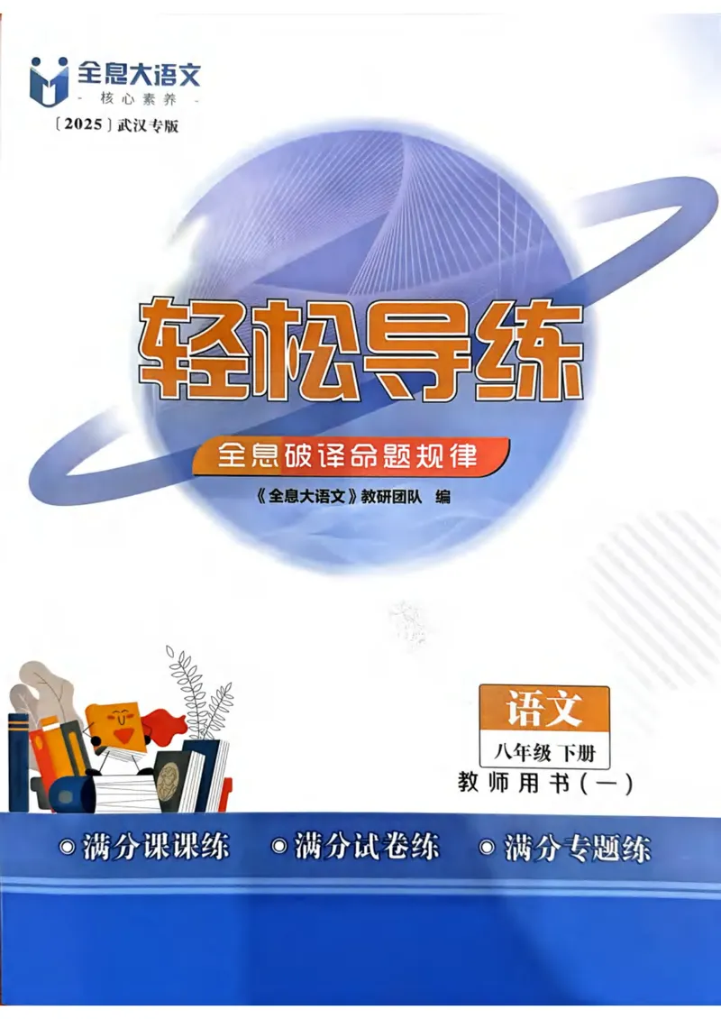 《全息大语文-轻松导练-满分课课练-8下教师用书_初中全科目同步习题+精品试卷(7-9年级)_25秋初中语文《同步习题+精品试卷》_初中语文试卷7-9年级下册(1)_《全息大语文-轻松导练》25春》第1页预览
