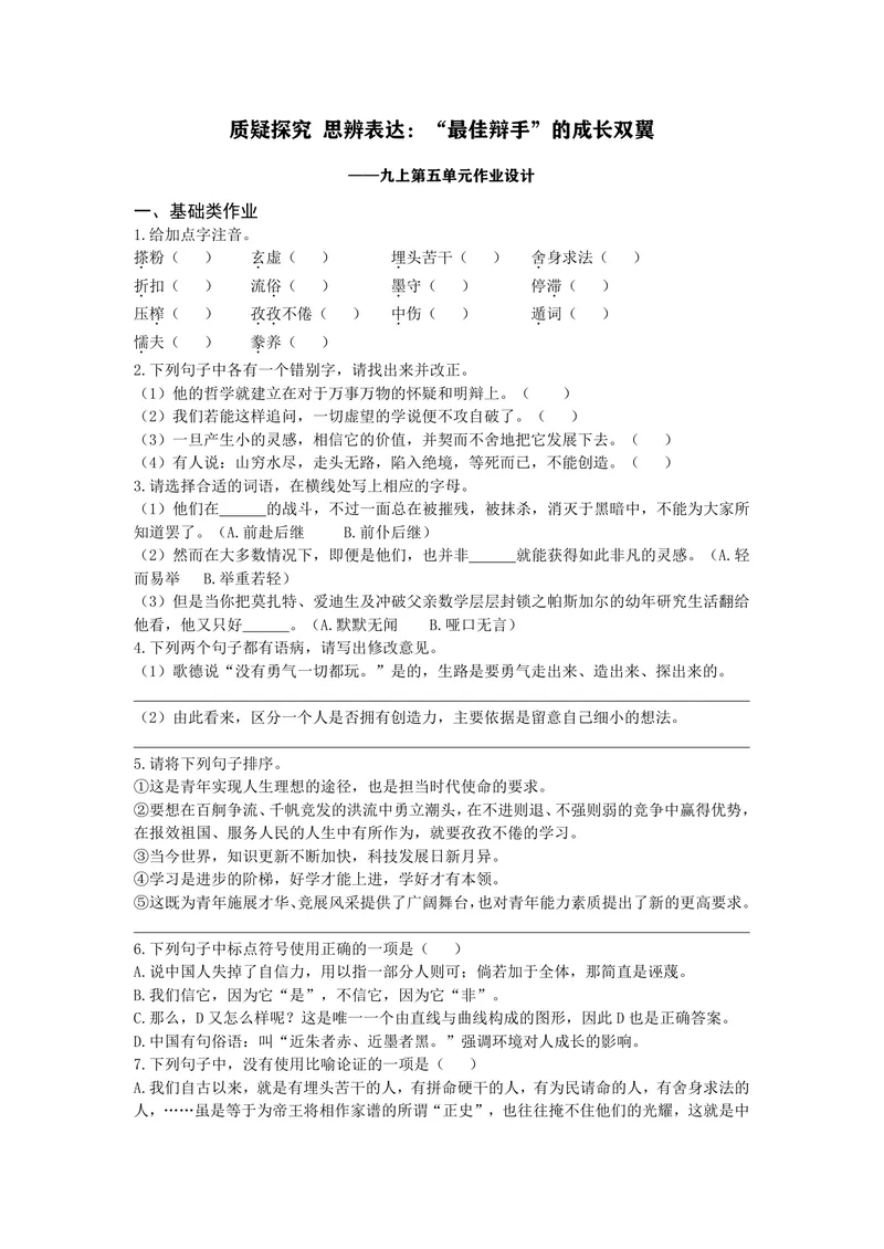 《初中语文学科九年级上册第5单元议论文单元作业_0作业_初中全科目同步习题+精品试卷（7-9年级）_25秋初中语文《同步习题+精品试卷》_初中语文试卷7-9年级上册(1)_《优秀作业单》_九年级》第1页预览