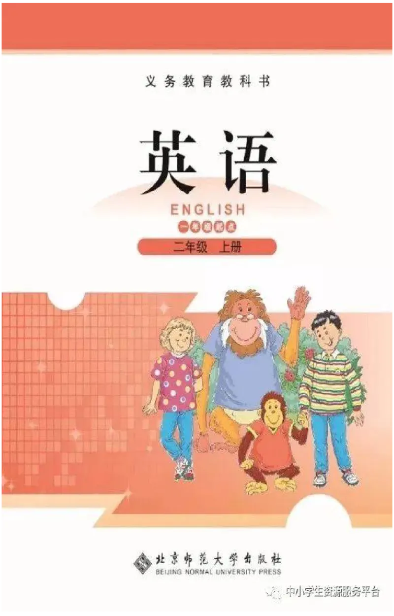《二年级上册英语北师版一起电子课本_光塔笔记小学教辅_2025秋电子课本小学科目-新教材_全部版本•小学英语电子课本_北师版小学英语电子课本_北师大小学英语课本（1起）》第1页预览
