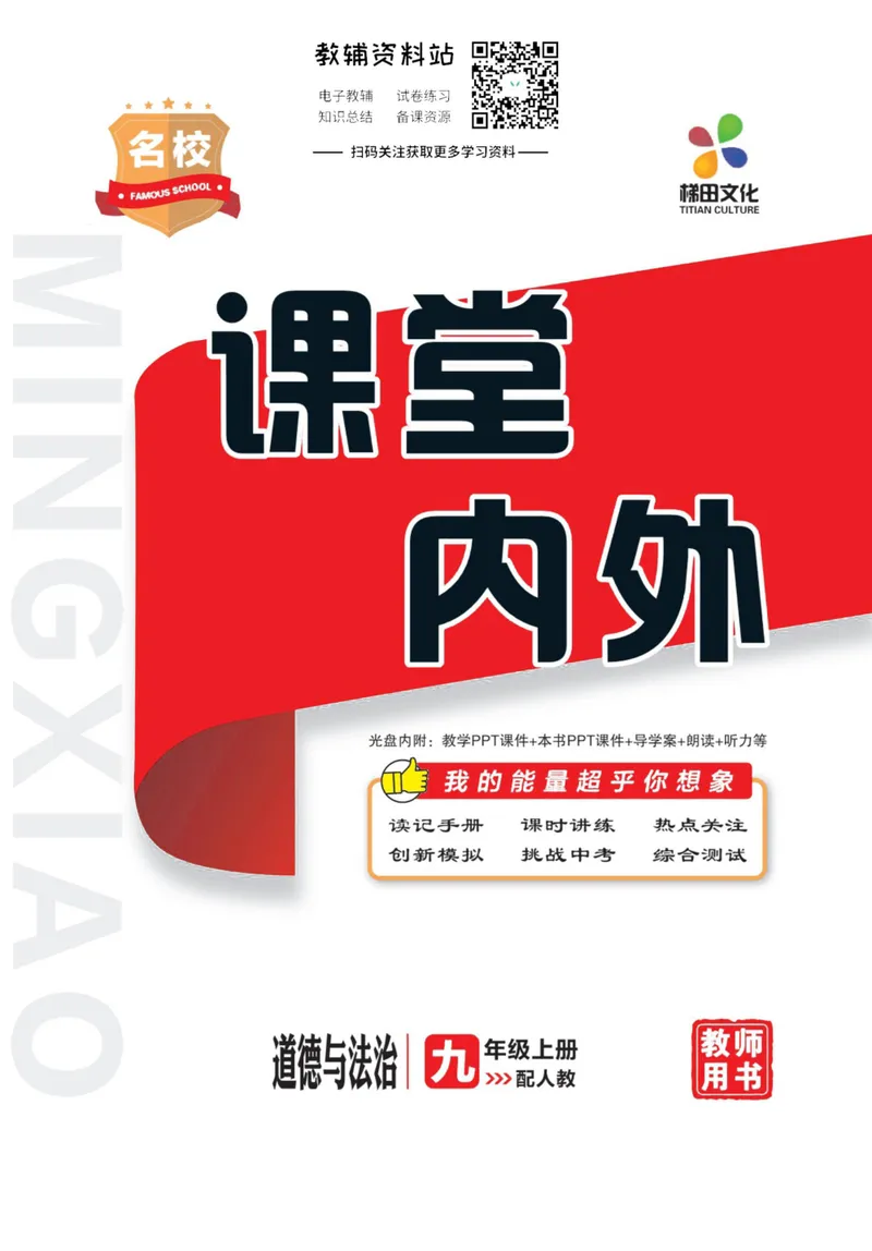 《《课堂内外》九年级上册道德与法治人教版去答案版_初中全科目同步习题+精品试卷（7-9年级）_25秋初中道法《同步习题+精品试卷》_初中道法7-9年级上册试卷(1)_《课堂内外》》第1页预览