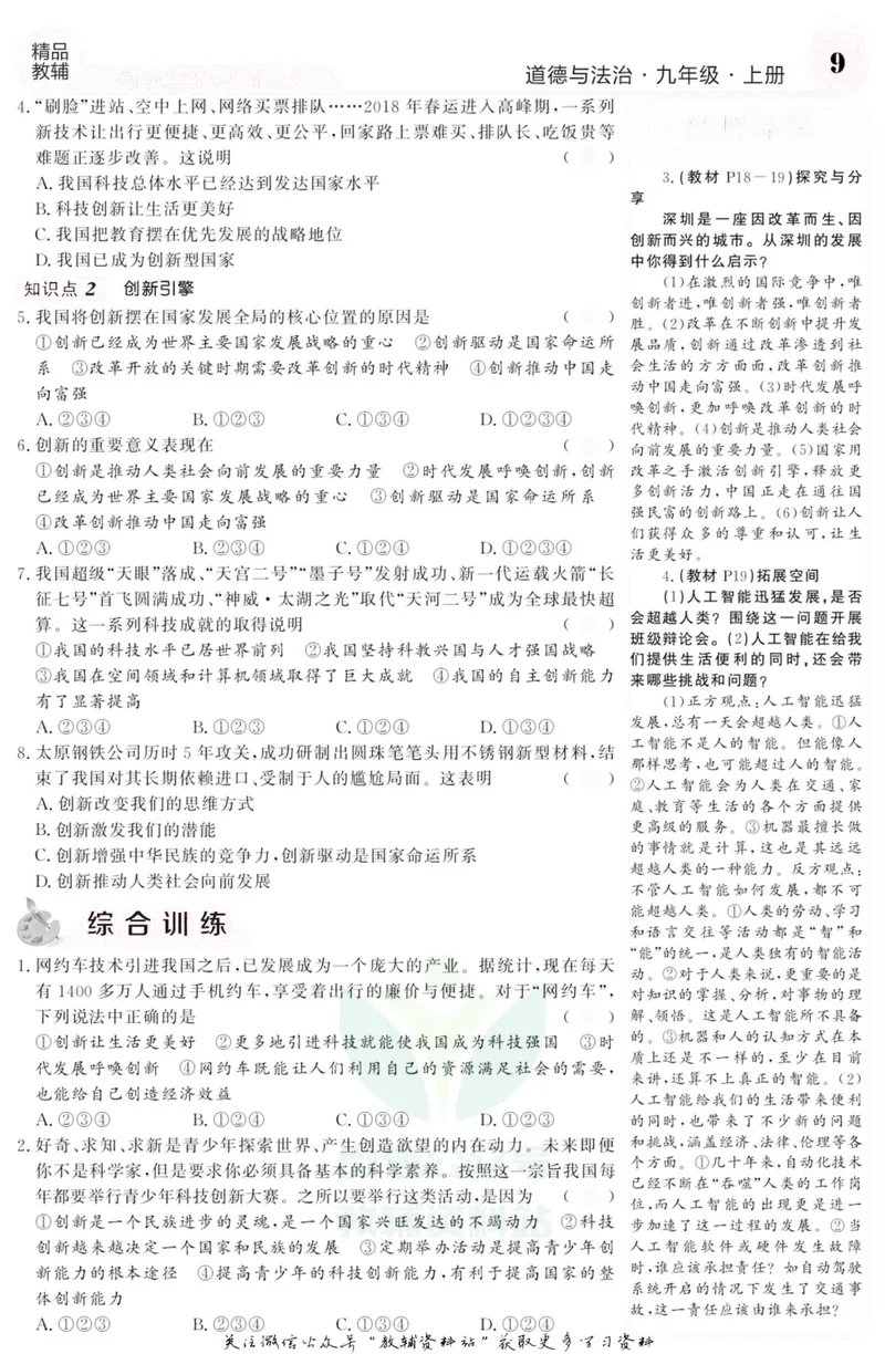 《《课堂内外》九年级上册道德与法治人教版去答案版_初中全科目同步习题+精品试卷（7-9年级）_25秋初中道法《同步习题+精品试卷》_初中道法7-9年级上册试卷(1)_《课堂内外》》第10页预览