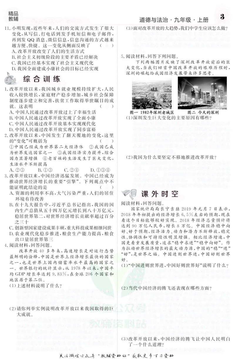 《《课堂内外》九年级上册道德与法治人教版去答案版_初中全科目同步习题+精品试卷（7-9年级）_25秋初中道法《同步习题+精品试卷》_初中道法7-9年级上册试卷(1)_《课堂内外》》第4页预览
