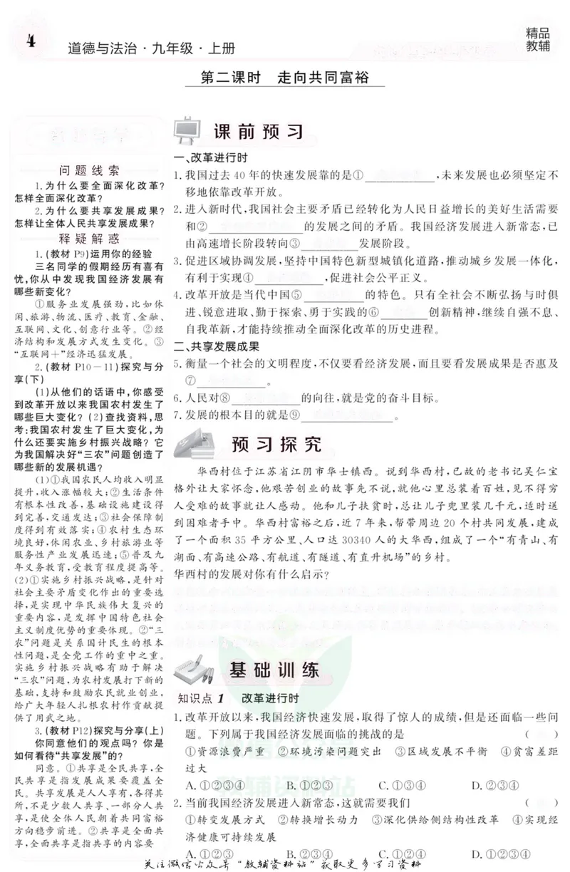 《《课堂内外》九年级上册道德与法治人教版去答案版_初中全科目同步习题+精品试卷（7-9年级）_25秋初中道法《同步习题+精品试卷》_初中道法7-9年级上册试卷(1)_《课堂内外》》第5页预览