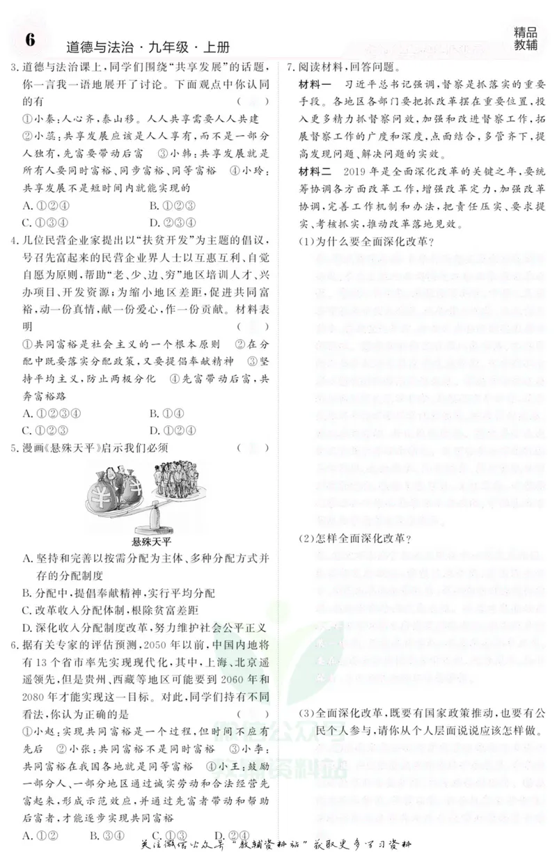 《《课堂内外》九年级上册道德与法治人教版去答案版_初中全科目同步习题+精品试卷（7-9年级）_25秋初中道法《同步习题+精品试卷》_初中道法7-9年级上册试卷(1)_《课堂内外》》第7页预览