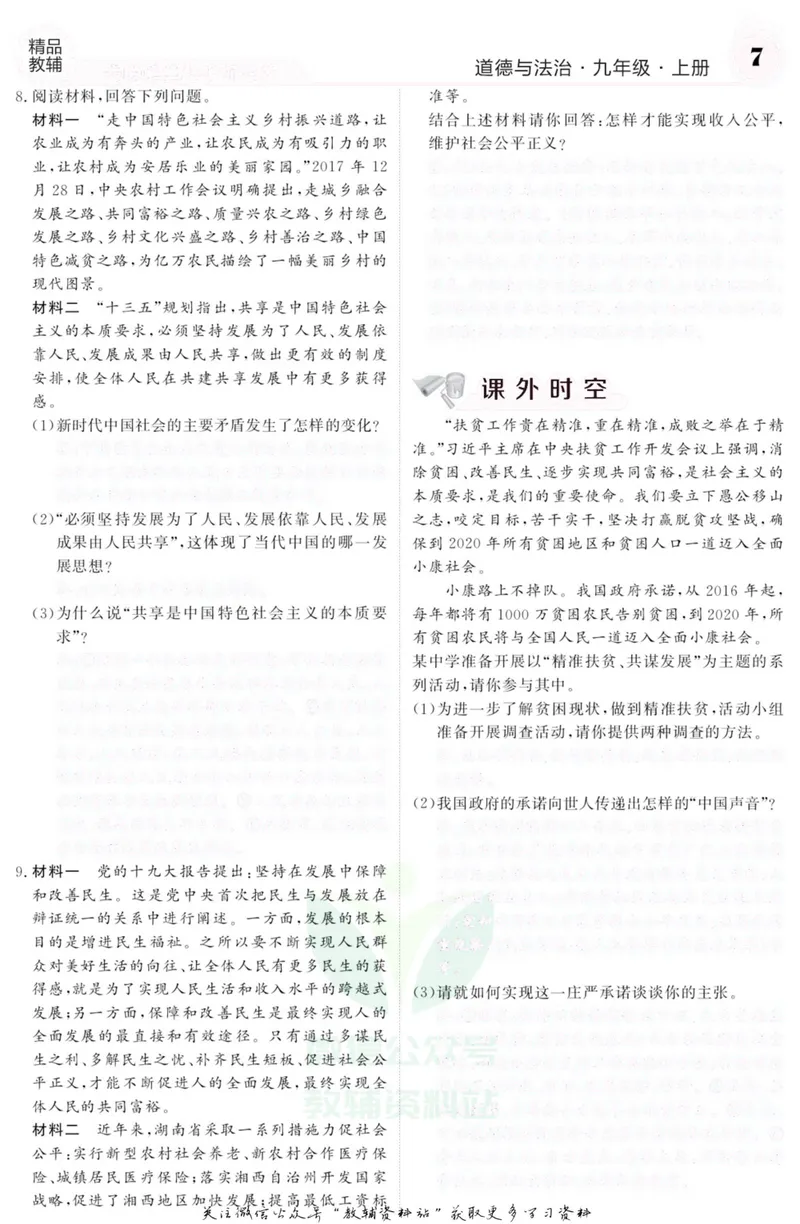 《《课堂内外》九年级上册道德与法治人教版去答案版_初中全科目同步习题+精品试卷（7-9年级）_25秋初中道法《同步习题+精品试卷》_初中道法7-9年级上册试卷(1)_《课堂内外》》第8页预览