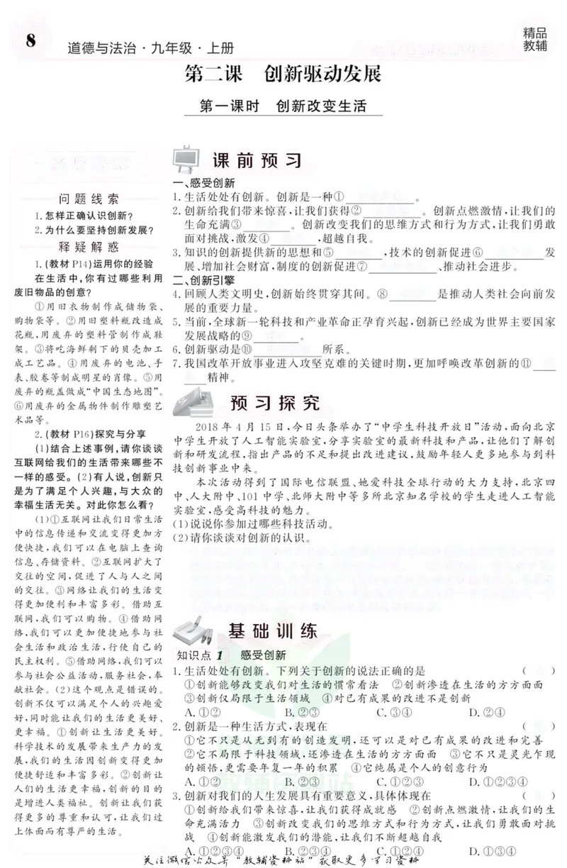 《《课堂内外》九年级上册道德与法治人教版去答案版_初中全科目同步习题+精品试卷（7-9年级）_25秋初中道法《同步习题+精品试卷》_初中道法7-9年级上册试卷(1)_《课堂内外》》第9页预览