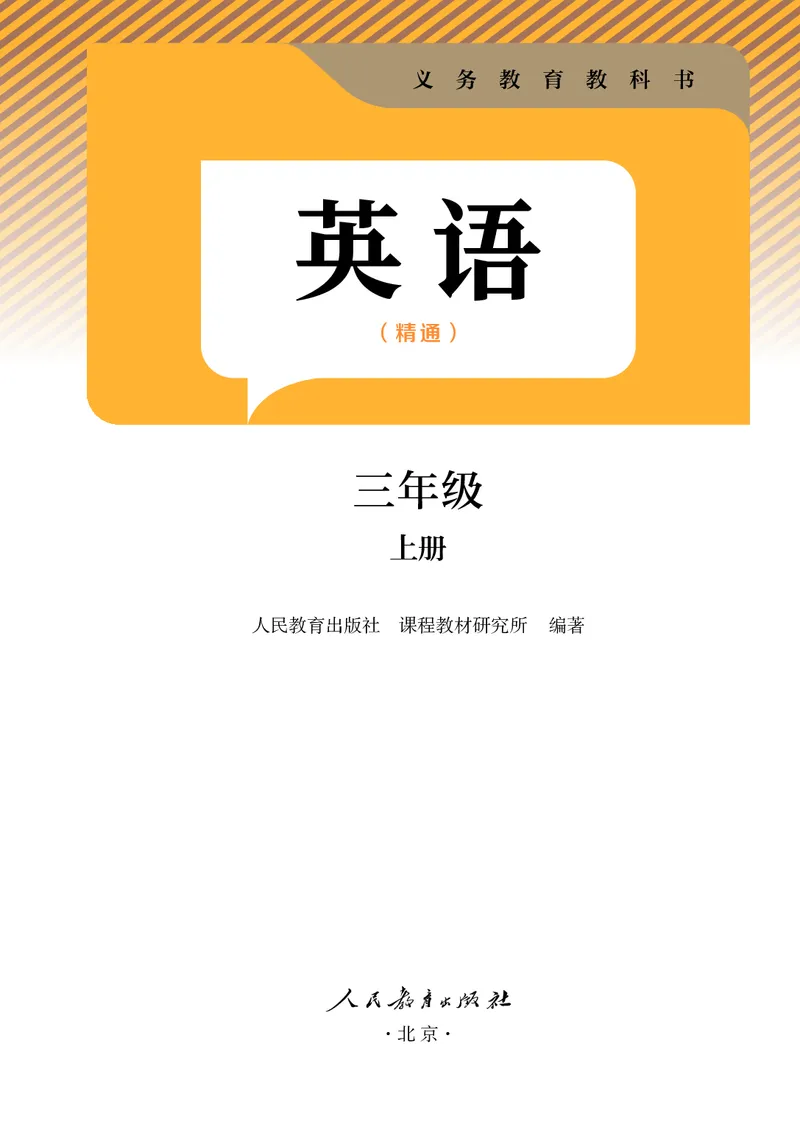 《人教精通3年级英语上册高清教材_光塔笔记小学教辅_2025秋电子课本小学科目-新教材_全部版本•小学英语电子课本_人教精通版小学英语课本》第2页预览