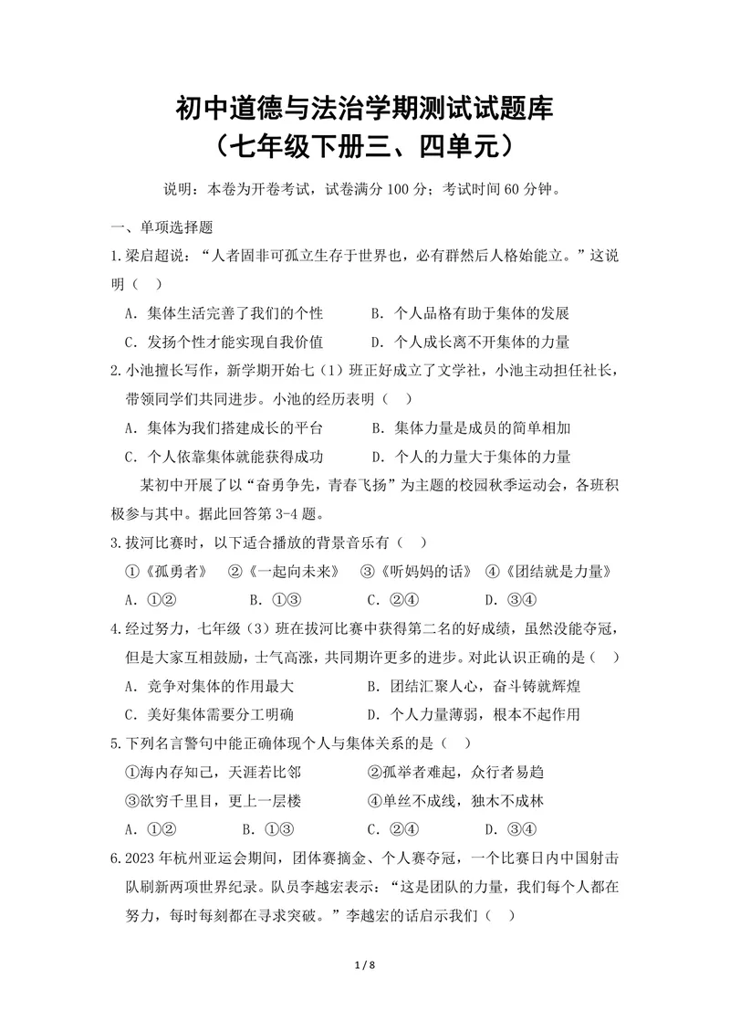 《初中道德与法治七年级下册试题库_0作业_1746404167135_初中全科目同步习题+精品试卷（7-9年级）_25秋初中道法《同步习题+精品试卷》_初中道法7-9年级上册试卷(1)_《优秀作业单》_七年级》第1页预览