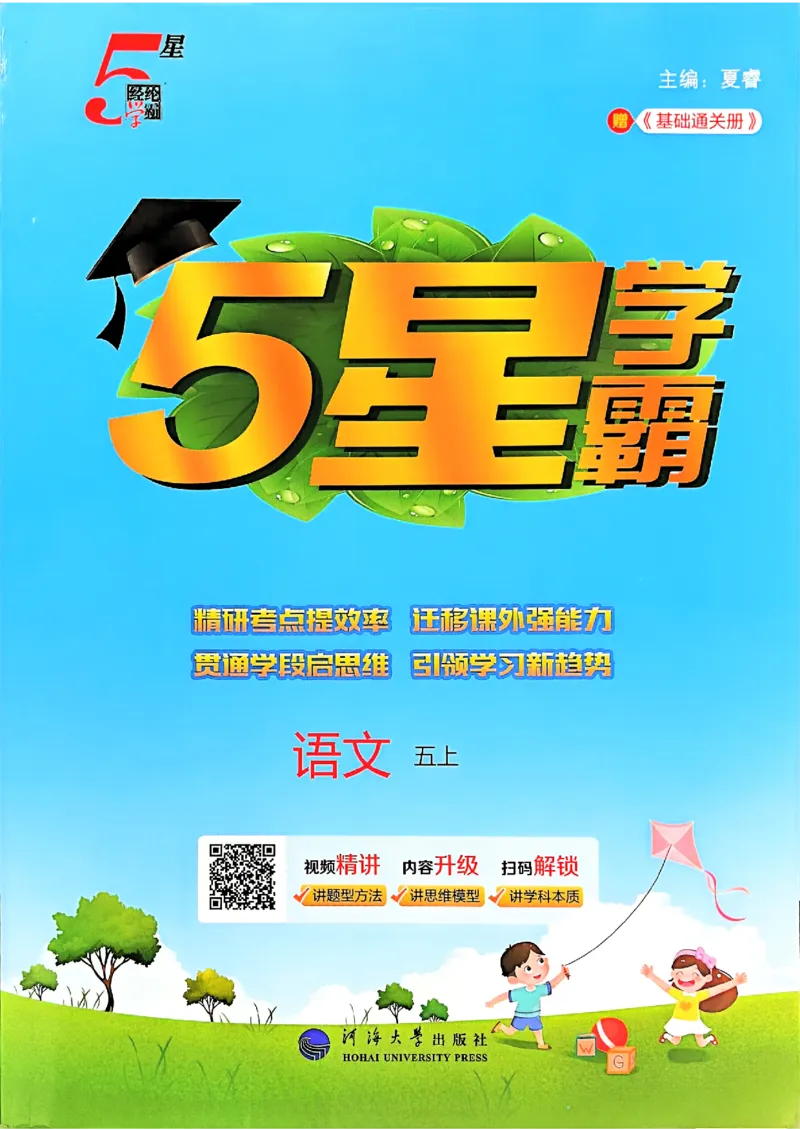 《25秋五上五星学霸语文_光塔笔记小学教辅_25秋2-6年级语文上册《五星学霸》_25秋五星学霸语文5上》第1页预览