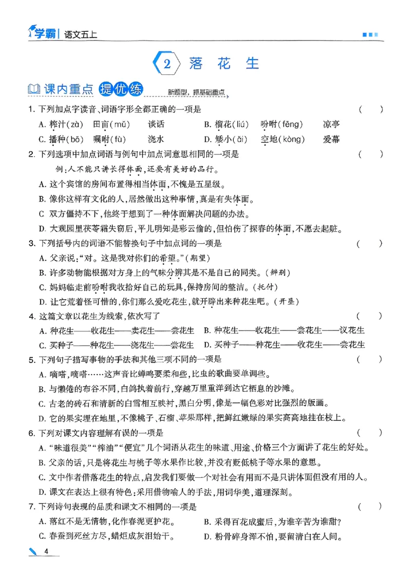 《25秋五上五星学霸语文_光塔笔记小学教辅_25秋2-6年级语文上册《五星学霸》_25秋五星学霸语文5上》第10页预览