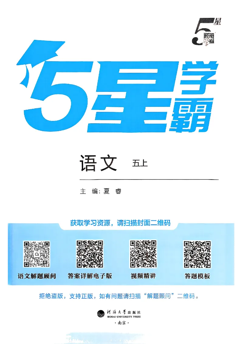 《25秋五上五星学霸语文_光塔笔记小学教辅_25秋2-6年级语文上册《五星学霸》_25秋五星学霸语文5上》第2页预览