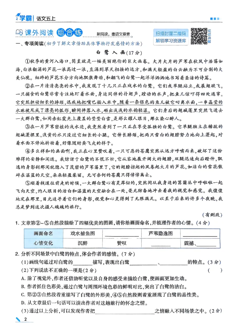 《25秋五上五星学霸语文_光塔笔记小学教辅_25秋2-6年级语文上册《五星学霸》_25秋五星学霸语文5上》第8页预览