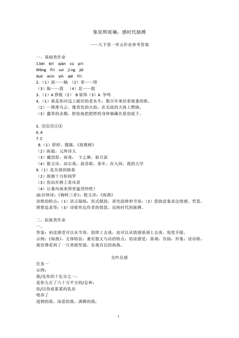 《初中语文九年级下册第1单元诗歌之光单元作业_1答案_初中全科目同步习题+精品试卷（7-9年级）_25秋初中语文《同步习题+精品试卷》_初中语文试卷7-9年级上册(1)_《优秀作业单》_九年级》第1页预览