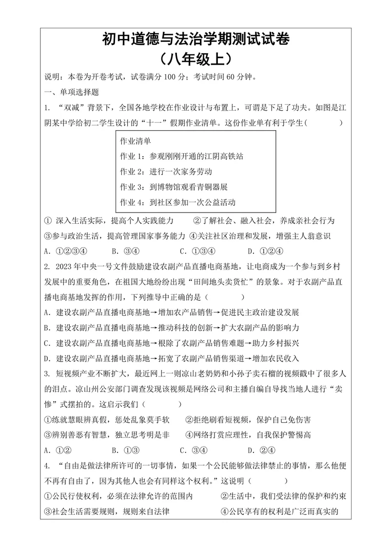 《初中道德与法治八年级上册试题库_0作业_初中全科目同步习题+精品试卷（7-9年级）_25秋初中道法《同步习题+精品试卷》_初中道法7-9年级上册试卷(1)_《优秀作业单》_八年级》第1页预览