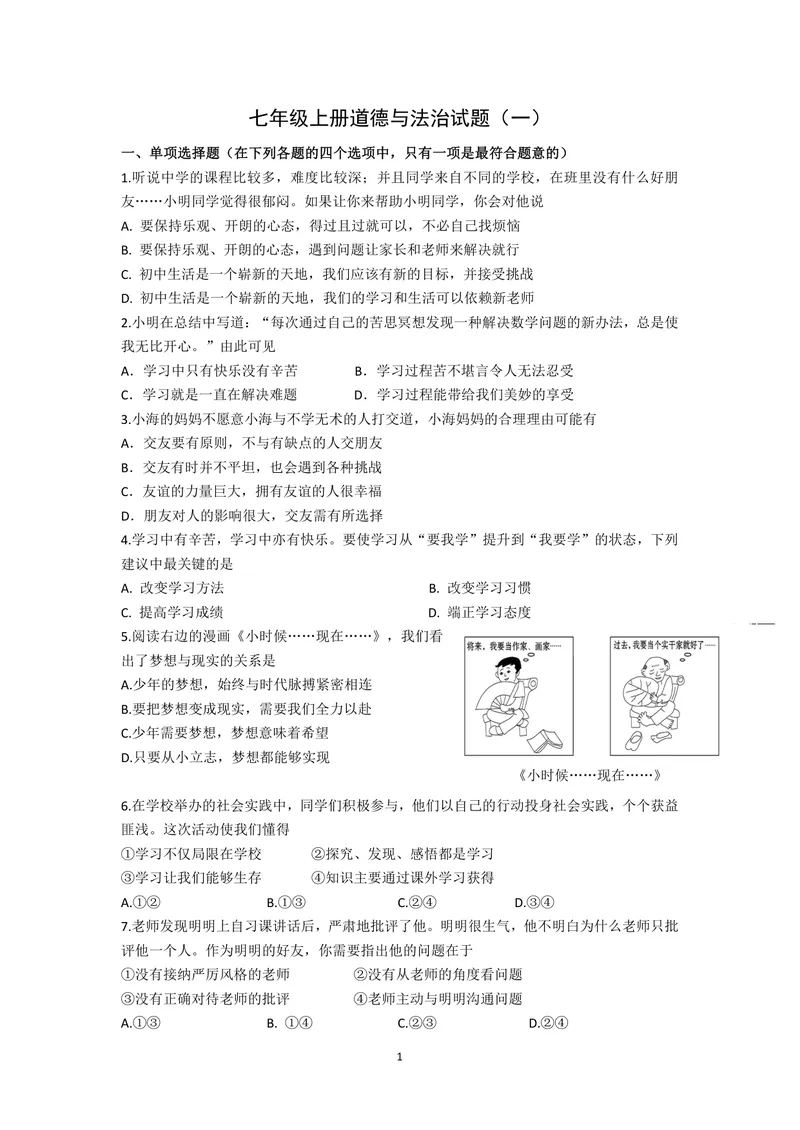 《初中道德与法治七年级上册试题库_0作业_1746404170051_初中全科目同步习题+精品试卷（7-9年级）_25秋初中道法《同步习题+精品试卷》_初中道法7-9年级上册试卷(1)_《优秀作业单》_七年级》第1页预览