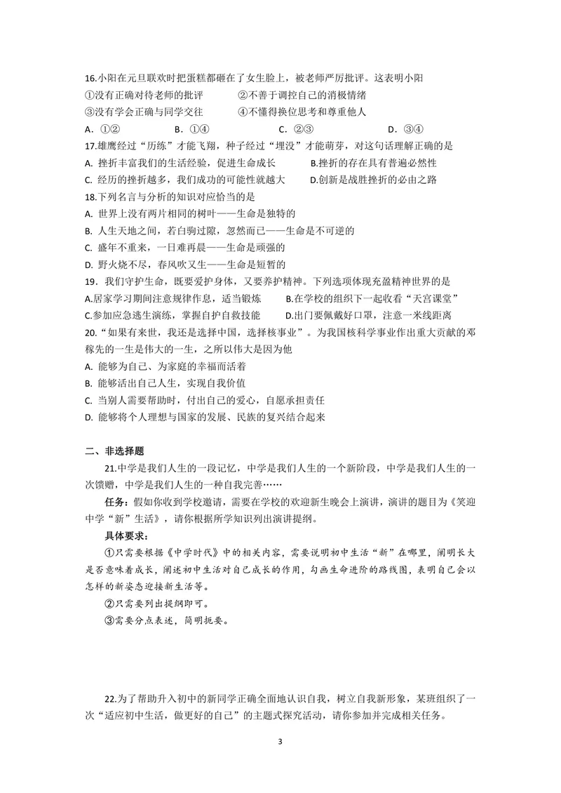 《初中道德与法治七年级上册试题库_0作业_1746404170051_初中全科目同步习题+精品试卷（7-9年级）_25秋初中道法《同步习题+精品试卷》_初中道法7-9年级上册试卷(1)_《优秀作业单》_七年级》第3页预览