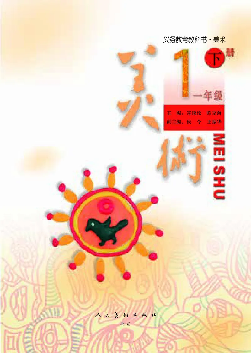 《人美版1年级美术下册高清教材_光塔笔记小学教辅_2025秋电子课本小学科目-新教材_全部版本•小学美术电子课本_人美版小学美术电子课本》第4页预览