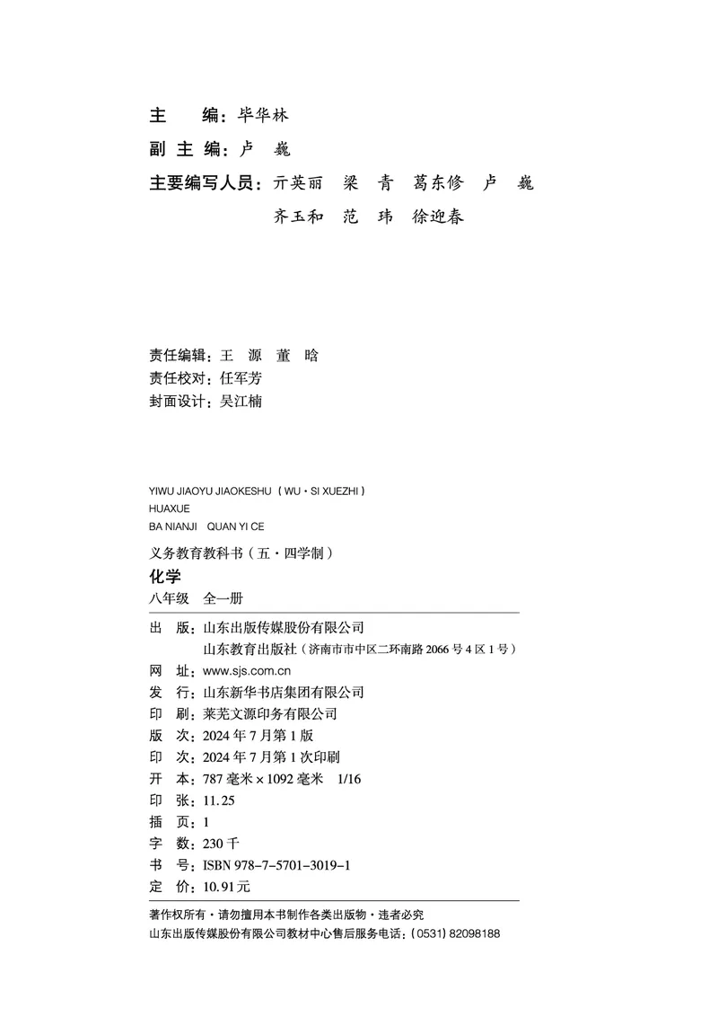 《化学八全鲁教版五四制（2025春）_初中化学_鲁教版_鲁教版五四制》第3页预览