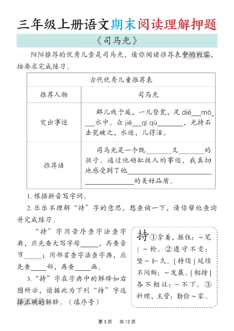 《海豚试卷三年级（上）语文期末阅读理解押题_赠送2026小学1-6年级资料合集(按需自取)_三年级_海豚试卷三年级（上）语文期末阅读理解押题》第4页预览