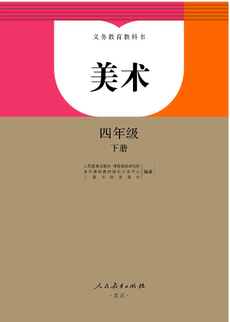 《人教版4年级美术下册高清教材_光塔笔记小学教辅_2025秋电子课本小学科目-新教材_全部版本•小学美术电子课本_人教版小学美术电子课本》第1页预览