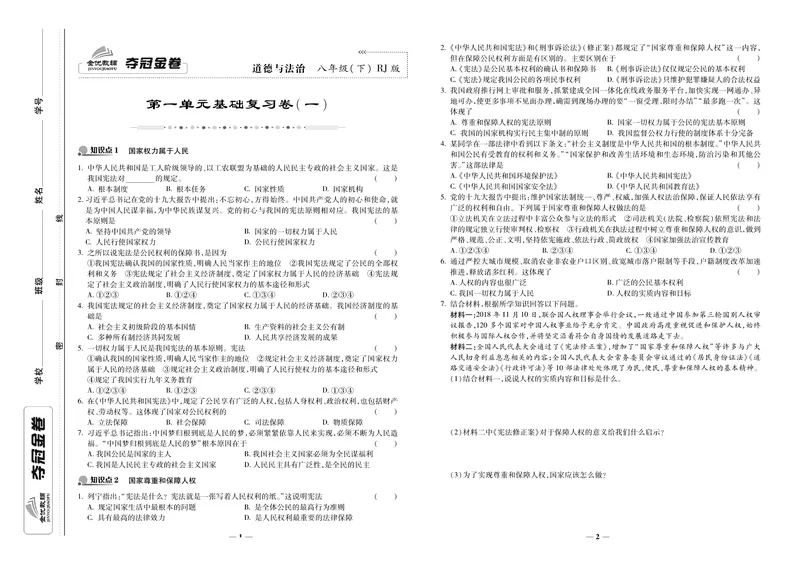《《培优夺冠金卷》道德与法治人教版8年级下册_初中全科目同步习题+精品试卷（7-9年级）_25秋初中道法《同步习题+精品试卷》_初中道法7-9年级下册试卷(1)_《培优夺冠金卷》》第1页预览