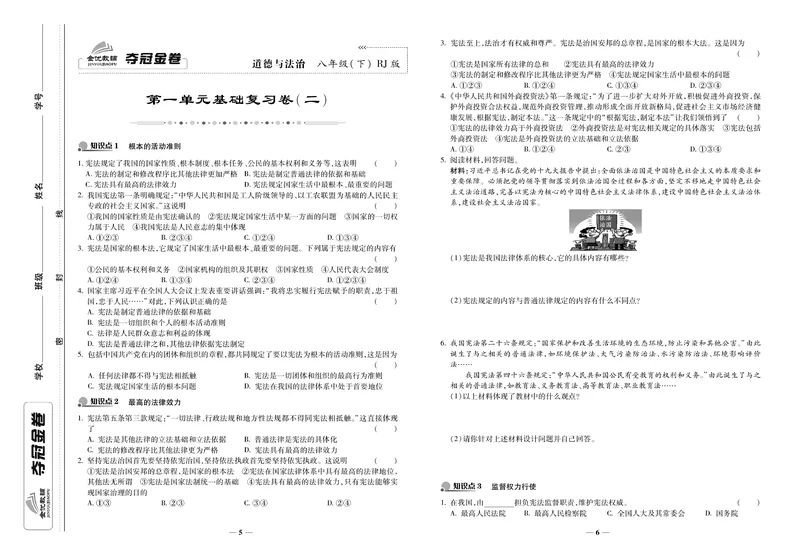 《《培优夺冠金卷》道德与法治人教版8年级下册_初中全科目同步习题+精品试卷（7-9年级）_25秋初中道法《同步习题+精品试卷》_初中道法7-9年级下册试卷(1)_《培优夺冠金卷》》第3页预览