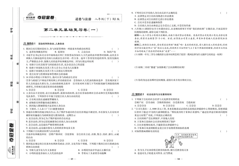 《《培优夺冠金卷》道德与法治人教版8年级下册_初中全科目同步习题+精品试卷（7-9年级）_25秋初中道法《同步习题+精品试卷》_初中道法7-9年级下册试卷(1)_《培优夺冠金卷》》第7页预览