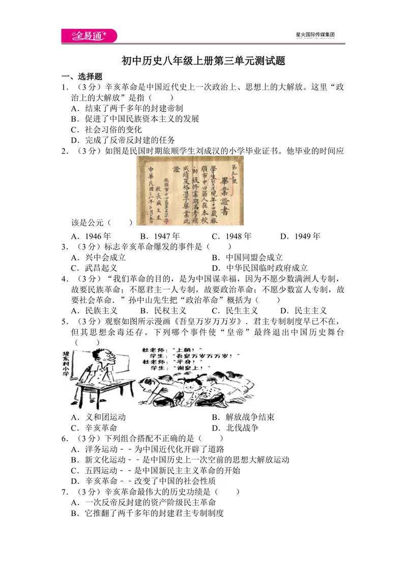 《全易通历史人教版八年级上第三单元测试题_初中全科目同步习题+精品试卷（7-9年级）_25秋初中历史《同步习题+精品试卷》_上册_《同步试题》_同步试题资源包（8A）》第1页预览