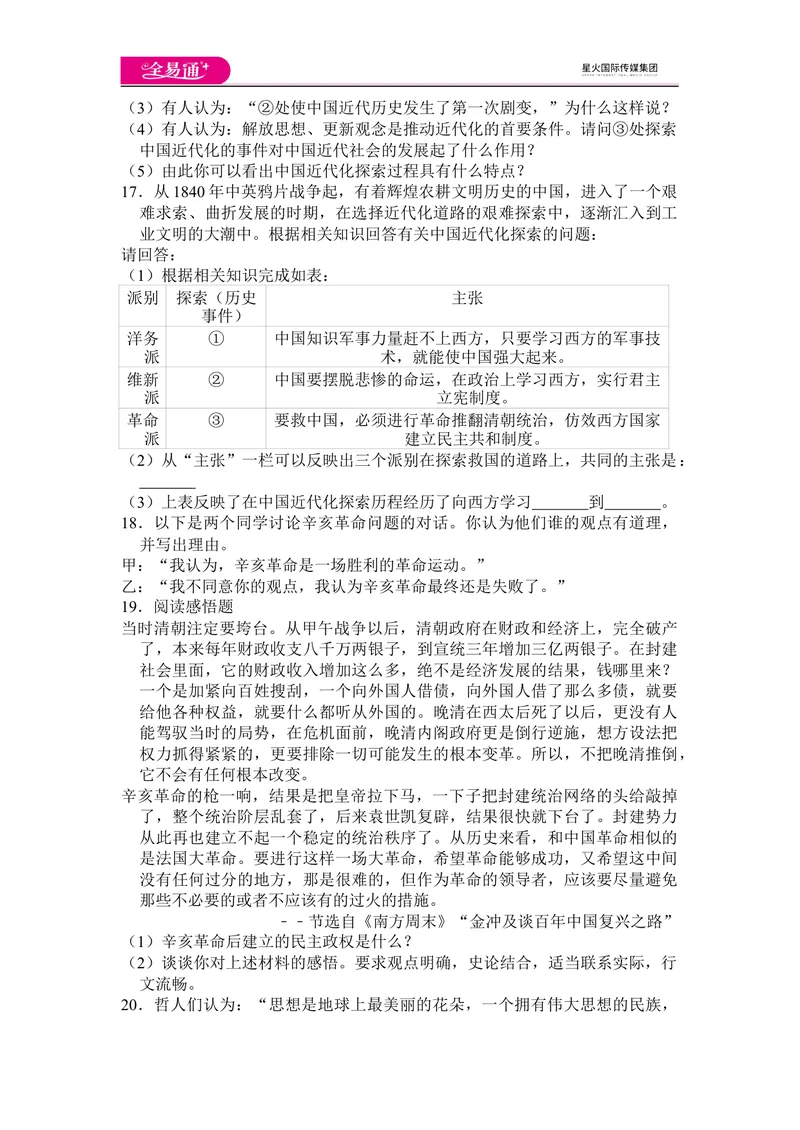 《全易通历史人教版八年级上第三单元测试题_初中全科目同步习题+精品试卷（7-9年级）_25秋初中历史《同步习题+精品试卷》_上册_《同步试题》_同步试题资源包（8A）》第3页预览