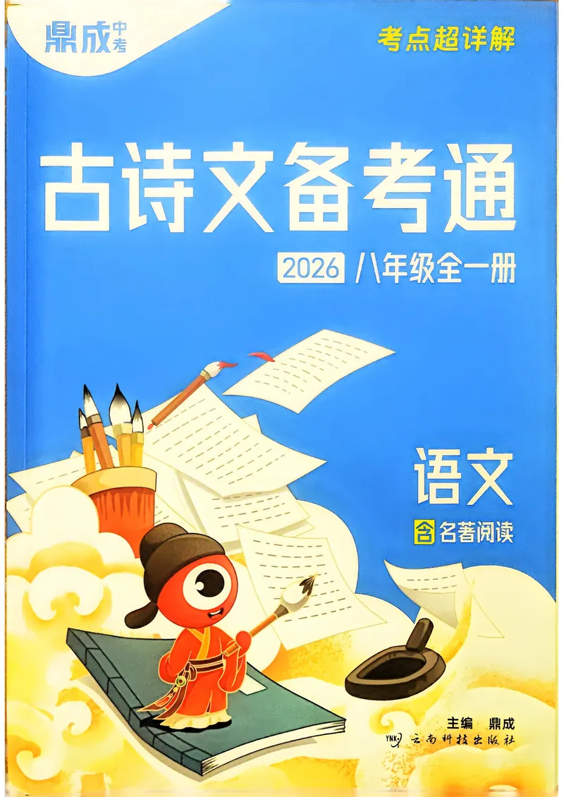 《古诗文备考通8年级册_初中全科目同步习题+精品试卷（7-9年级）_25秋初中语文《同步习题+精品试卷》_初中语文试卷7-9年级上册(1)_《古诗文备考通》2025秋_古诗文备考通八年级》第1页预览