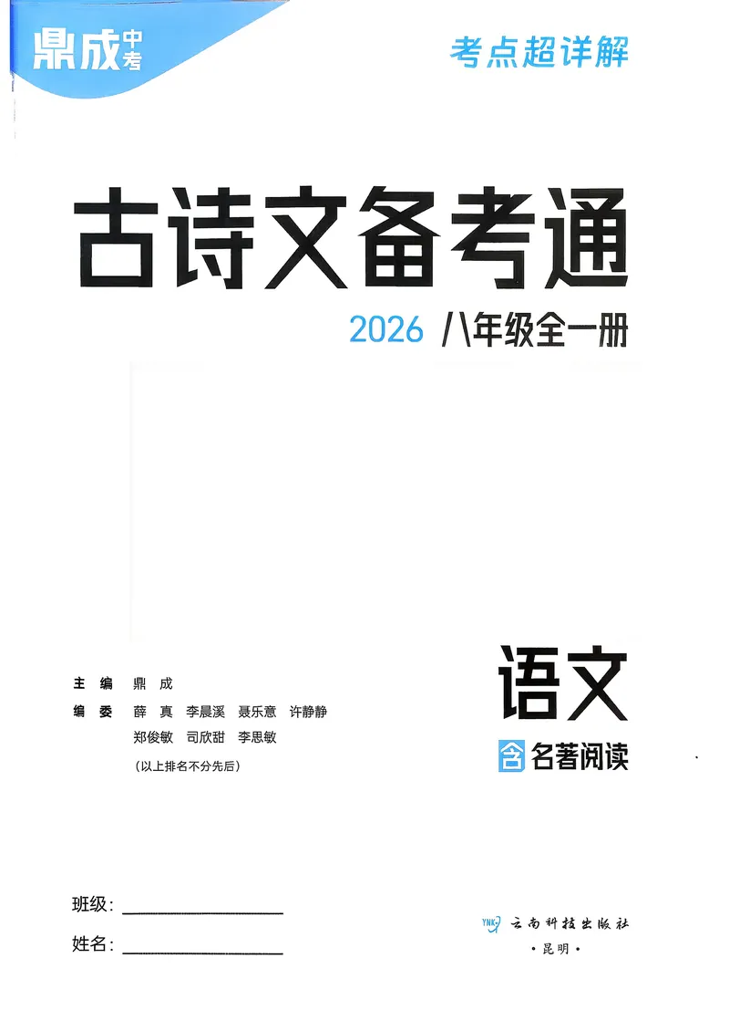 《古诗文备考通8年级册_初中全科目同步习题+精品试卷（7-9年级）_25秋初中语文《同步习题+精品试卷》_初中语文试卷7-9年级上册(1)_《古诗文备考通》2025秋_古诗文备考通八年级》第3页预览