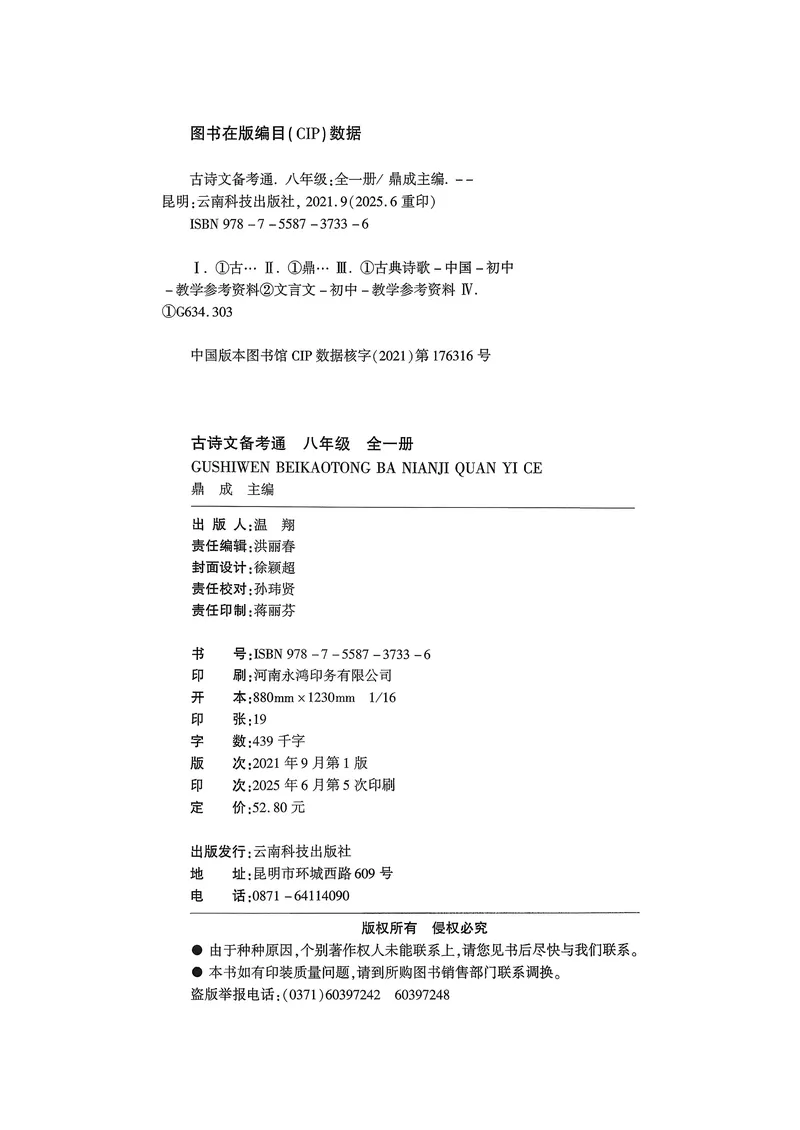 《古诗文备考通8年级册_初中全科目同步习题+精品试卷（7-9年级）_25秋初中语文《同步习题+精品试卷》_初中语文试卷7-9年级上册(1)_《古诗文备考通》2025秋_古诗文备考通八年级》第4页预览