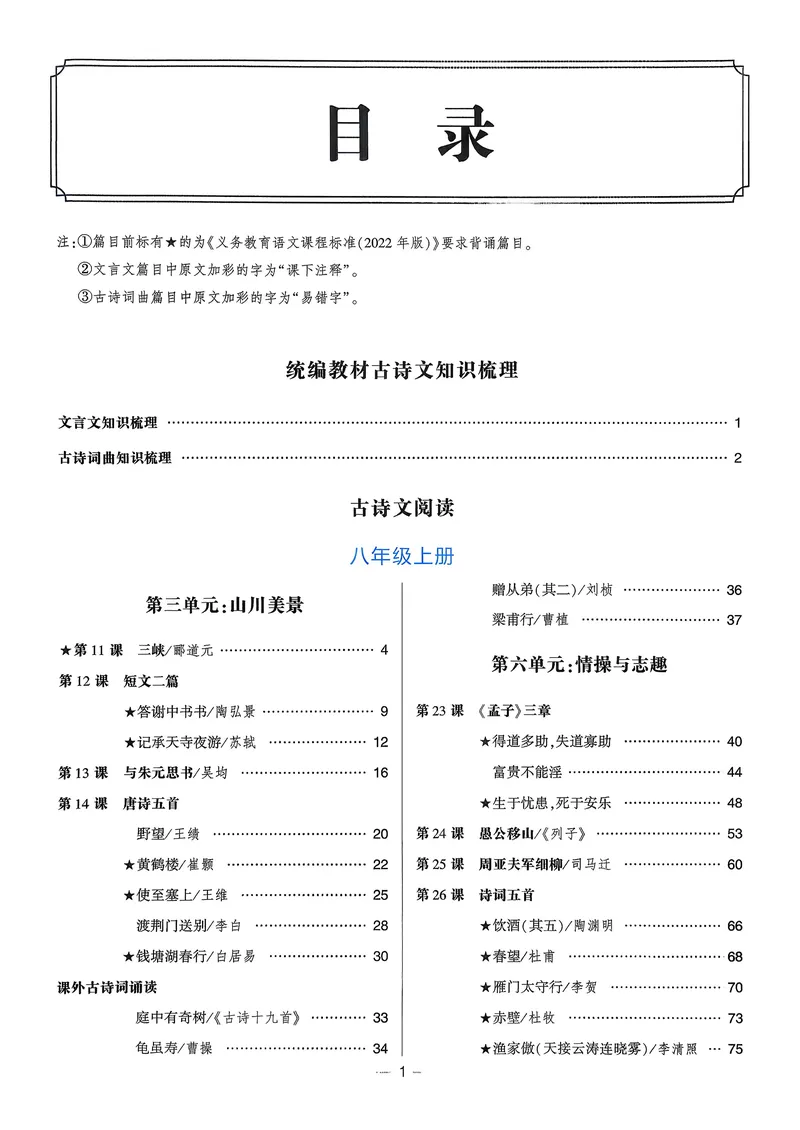 《古诗文备考通8年级册_初中全科目同步习题+精品试卷（7-9年级）_25秋初中语文《同步习题+精品试卷》_初中语文试卷7-9年级上册(1)_《古诗文备考通》2025秋_古诗文备考通八年级》第5页预览