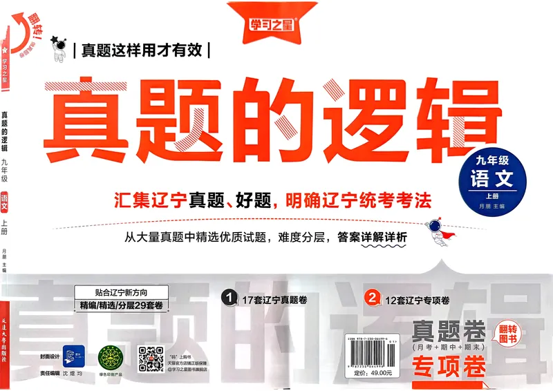 《真题的逻辑专项卷_初中全科目同步习题+精品试卷（7-9年级）_25秋初中语文《同步习题+精品试卷》_初中语文试卷7-9年级上册_《真题的逻辑》2025秋_九年级上》第1页预览