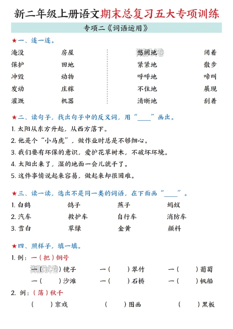 《海豚试卷二年级（上）语文期末总复习五大专项训练（词语运用）_赠送2026小学1-6年级资料合集(按需自取)_二年级》第1页预览