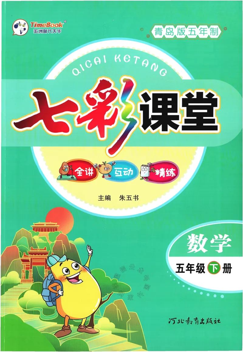 《001.24春青岛五四制数学七彩课堂五年级下册（有答案）公众号：米妈家长圈_小学1-6年级全科全套_1-6年级全科下册_五年级_其他补充资料_教辅系列_数学青岛五四制资料》第1页预览