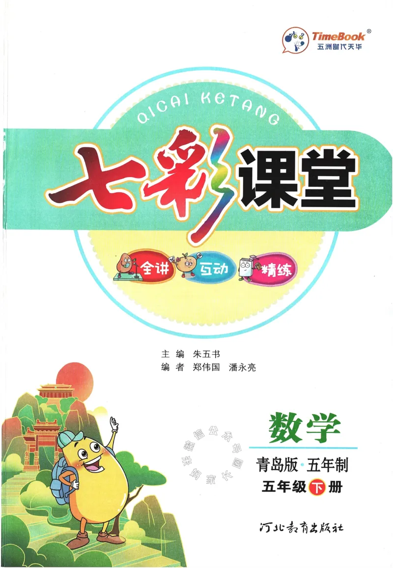 《001.24春青岛五四制数学七彩课堂五年级下册（有答案）公众号：米妈家长圈_小学1-6年级全科全套_1-6年级全科下册_五年级_其他补充资料_教辅系列_数学青岛五四制资料》第3页预览
