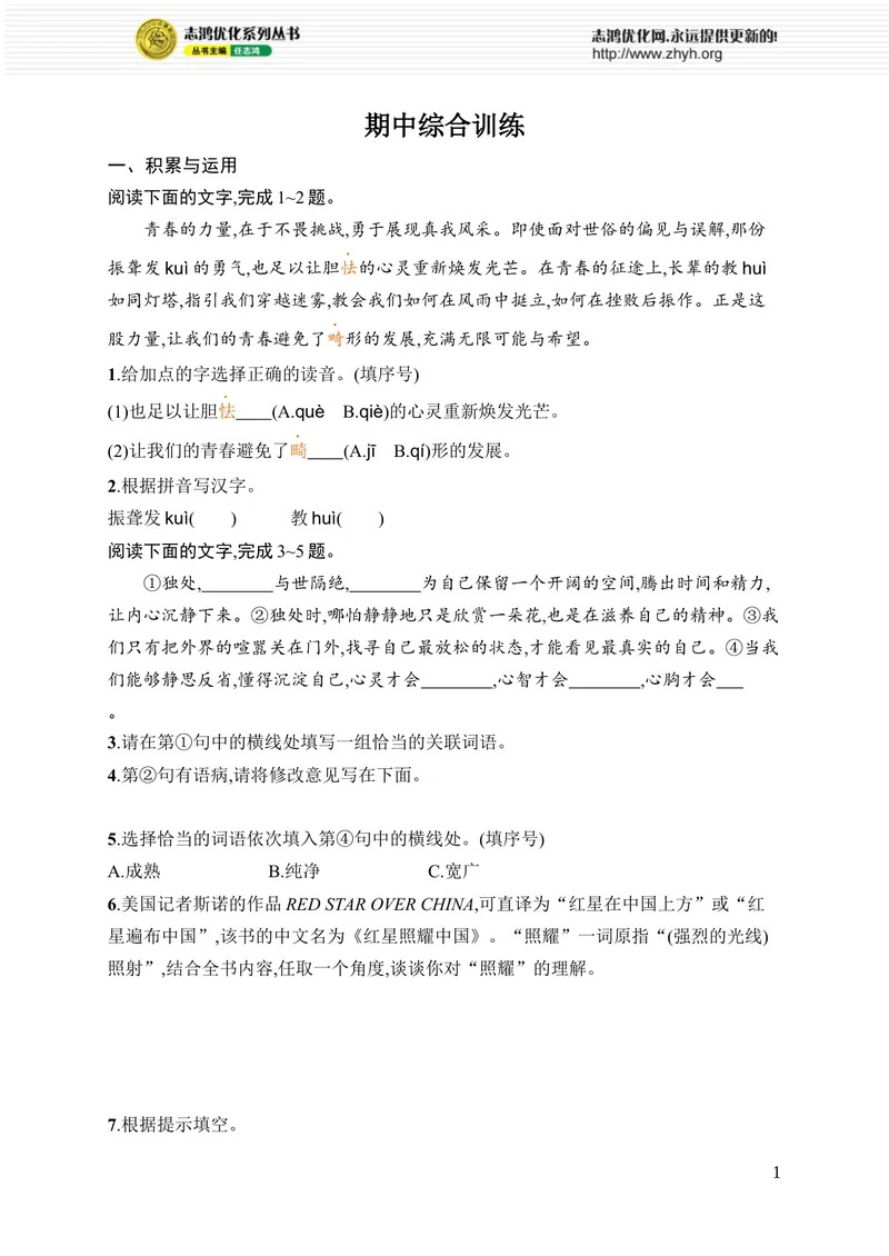 《期中综合训练_初中全科目同步习题+精品试卷（7-9年级）_25秋初中语文《同步习题+精品试卷》_初中语文试卷7-9年级上册_《优化设计同步习题》2025秋_8年级上册（2025秋）》第1页预览