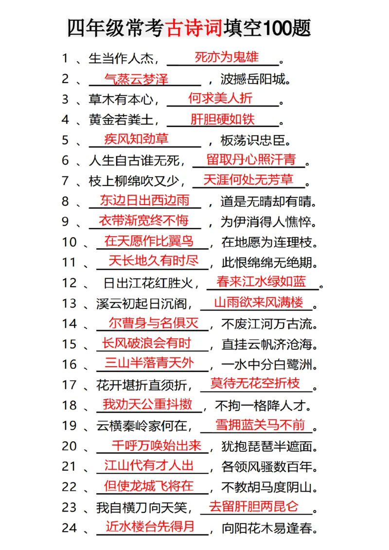 《四年级（下）语文常考古诗词填空100题有答案_赠送2026小学1-6年级资料合集(按需自取)_四年级》第1页预览