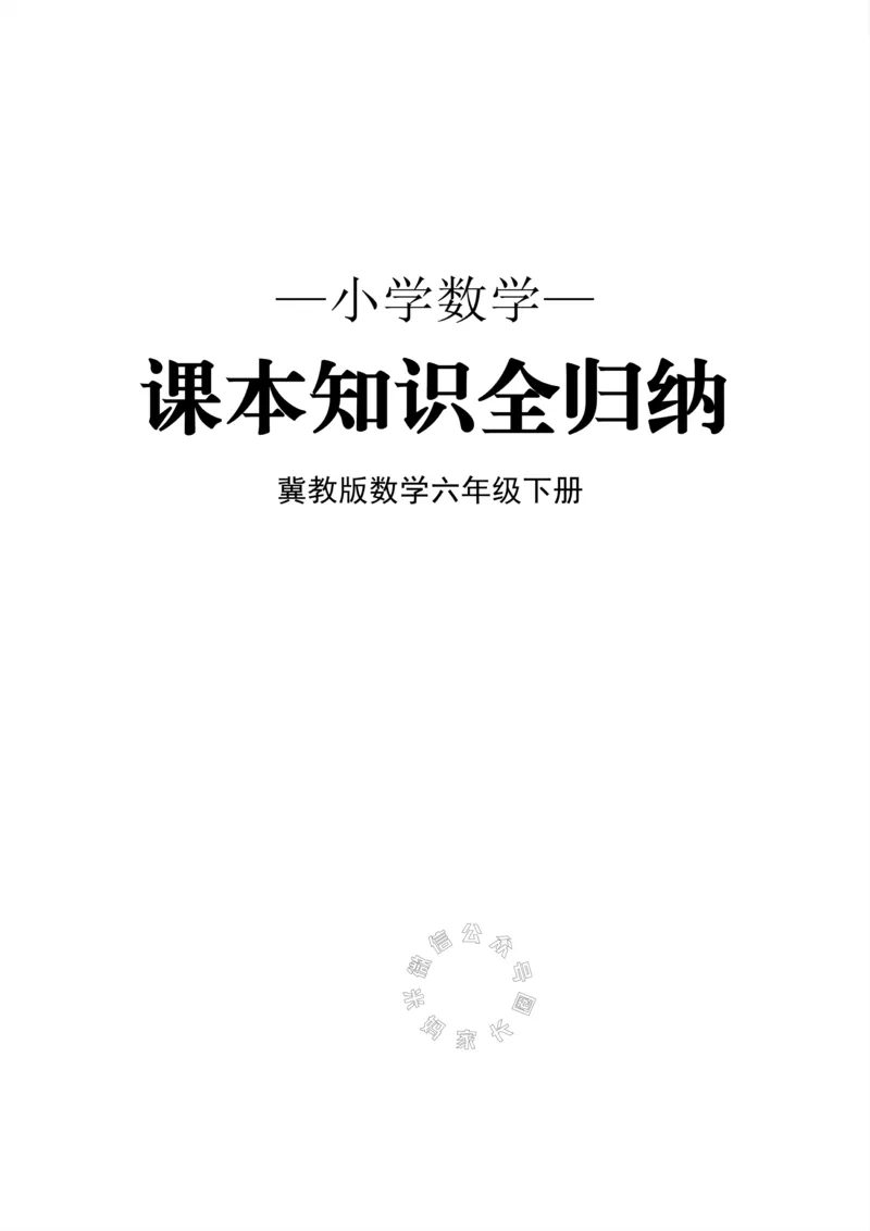 《001.冀教版数学六年级下册课本知识全归纳_小学1-6年级全科全套_1-6年级全科下册_六年级_其他补充资料_数学冀教版资料》第1页预览