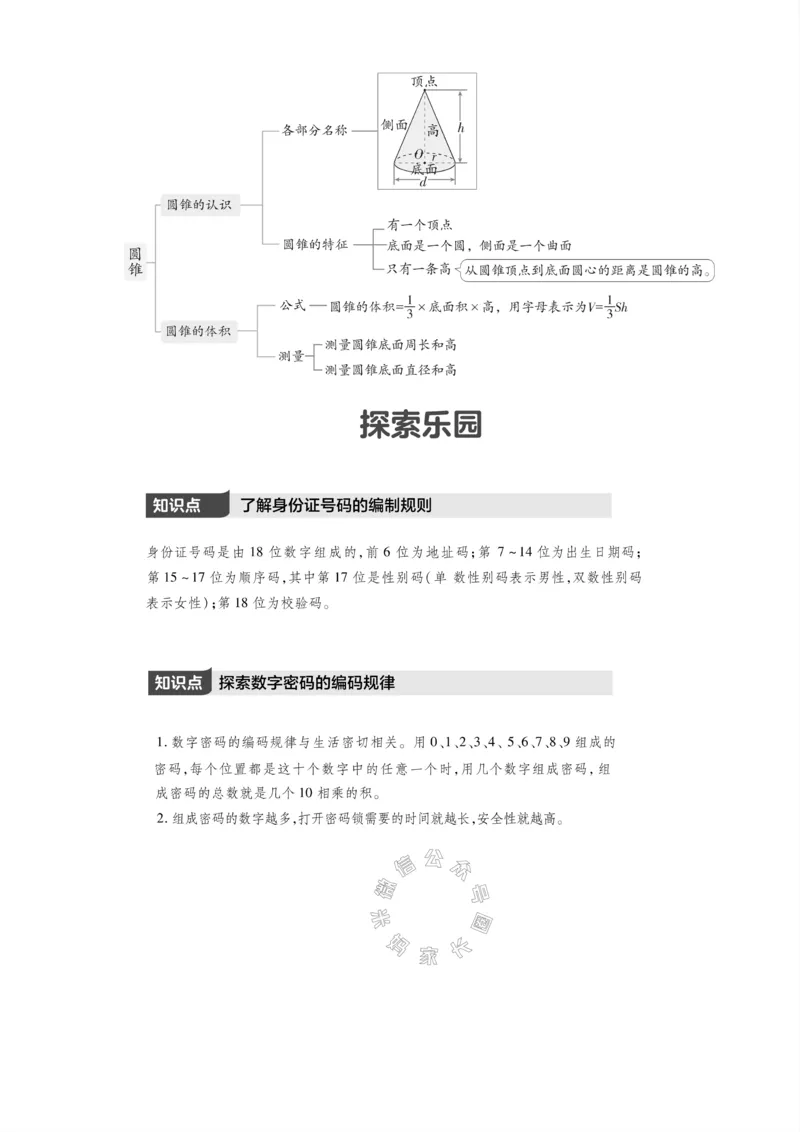 《001.冀教版数学六年级下册课本知识全归纳_小学1-6年级全科全套_1-6年级全科下册_六年级_其他补充资料_数学冀教版资料》第4页预览