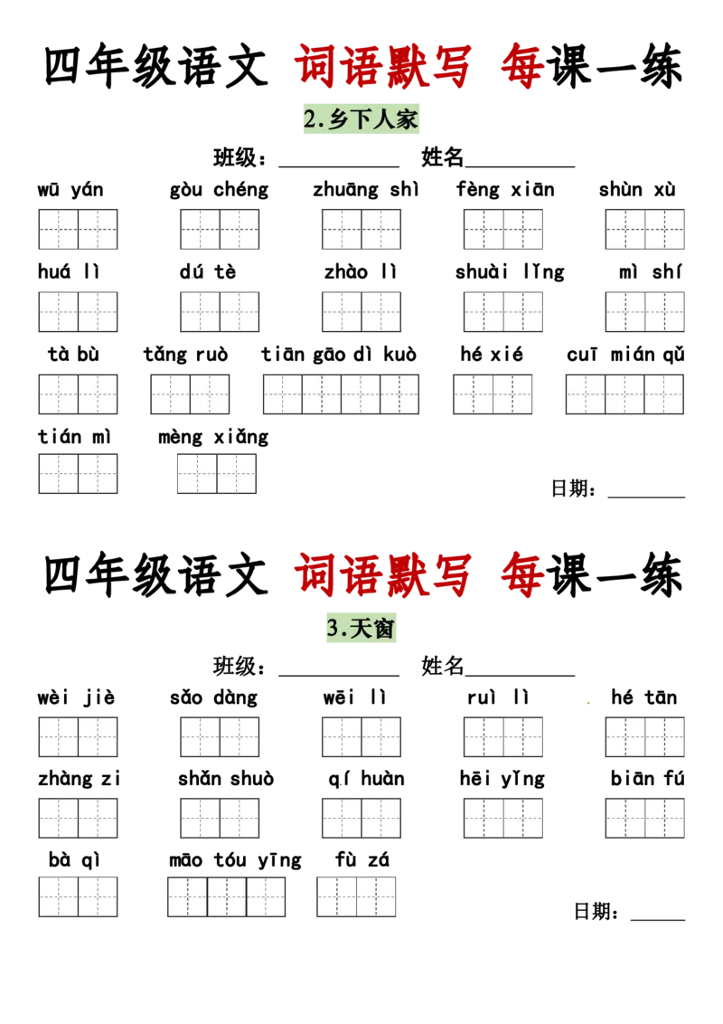 《四年级（下）语文词语默写每日一练_赠送2026小学1-6年级资料合集(按需自取)_四年级》第1页预览