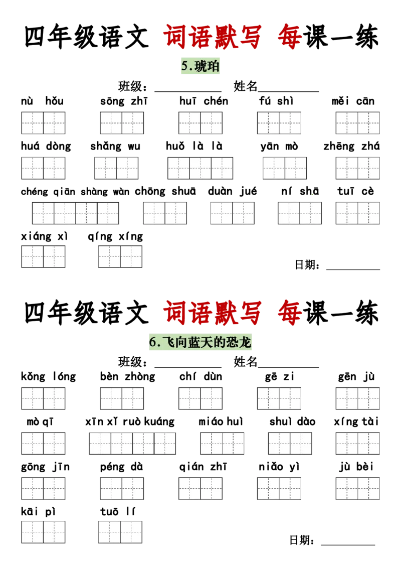 《四年级（下）语文词语默写每日一练_赠送2026小学1-6年级资料合集(按需自取)_四年级》第2页预览