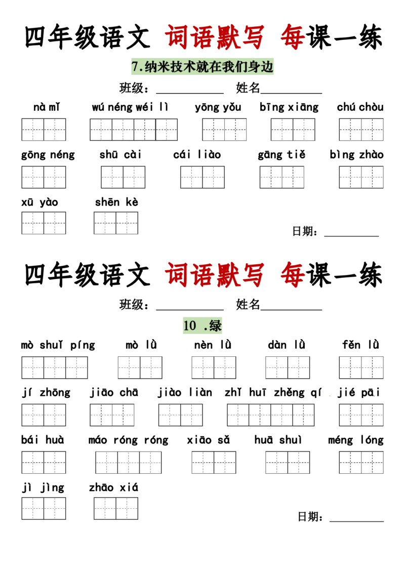 《四年级（下）语文词语默写每日一练_赠送2026小学1-6年级资料合集(按需自取)_四年级》第3页预览