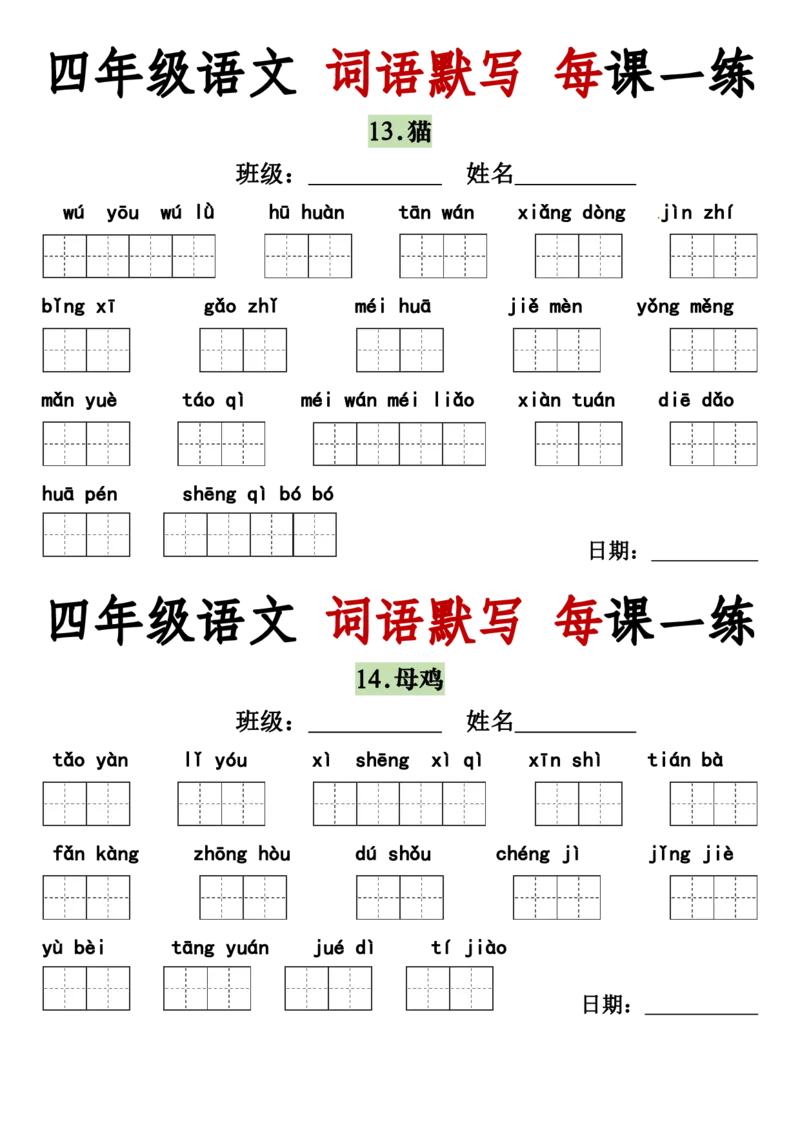《四年级（下）语文词语默写每日一练_赠送2026小学1-6年级资料合集(按需自取)_四年级》第4页预览