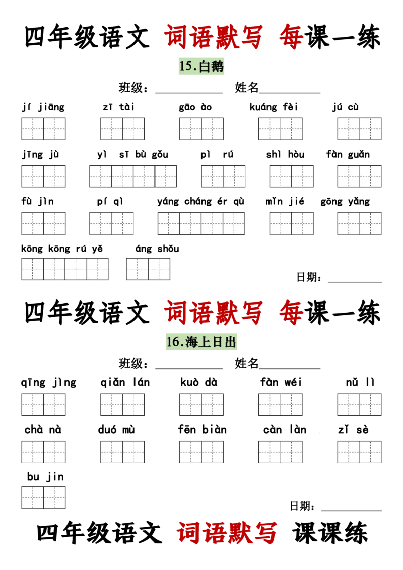 《四年级（下）语文词语默写每日一练_赠送2026小学1-6年级资料合集(按需自取)_四年级》第5页预览