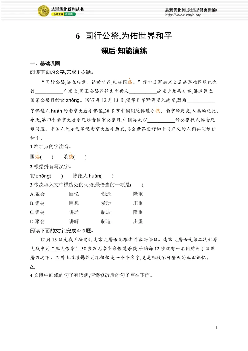 《6　国行公祭,为佑世界和平_初中全科目同步习题+精品试卷（7-9年级）_25秋初中语文《同步习题+精品试卷》_初中语文试卷7-9年级上册_《优化设计同步习题》2025秋_8年级上册（2025秋）》第1页预览